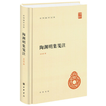 陶渊明集笺注(中华国学文库)
