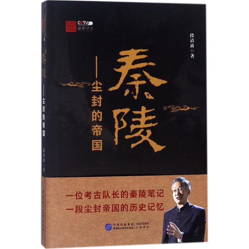 秦陵 尘封的帝国 段清波 著【正版】