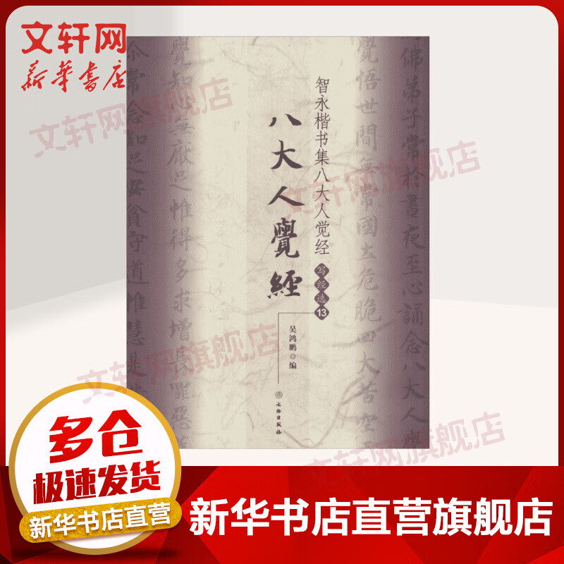 智永楷书集八大人觉经(13)