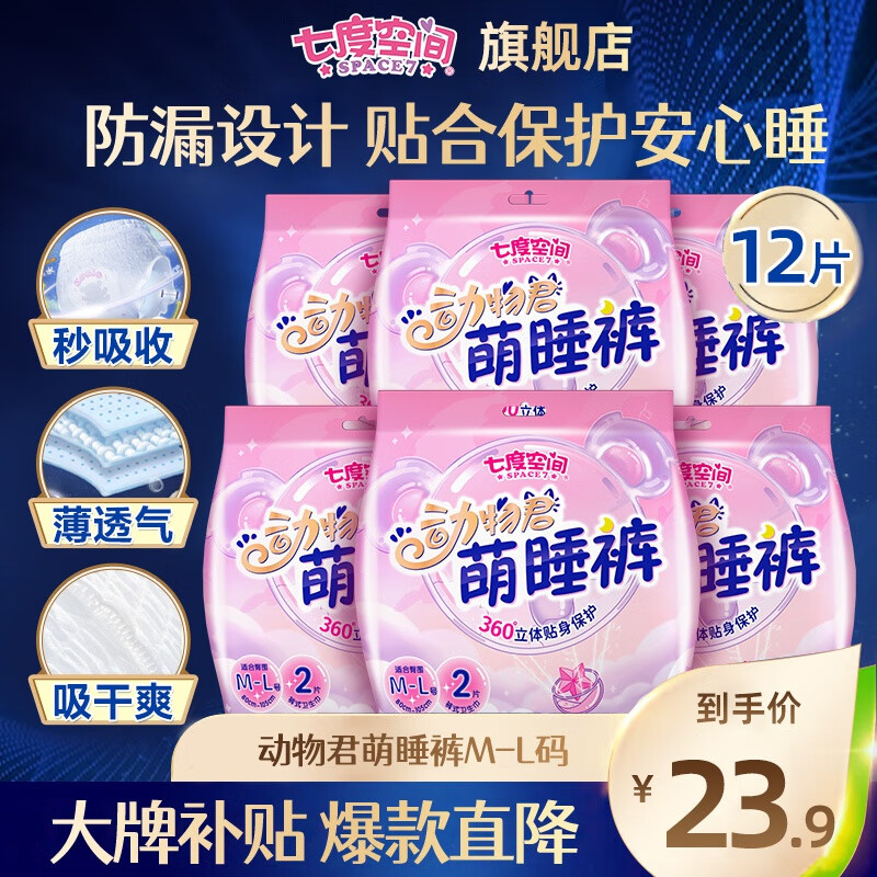 七度空间动物君萌睡裤超薄安心裤姨妈巾熟睡夜安裤夜用裤型卫生巾 【12片】2片*6包 M-L码怎么看?
