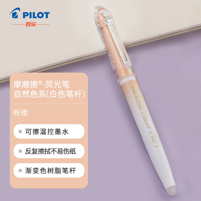 百乐(pilot)可擦荧光笔自然色系彩色frixion记号笔画重点标记笔sfl-10