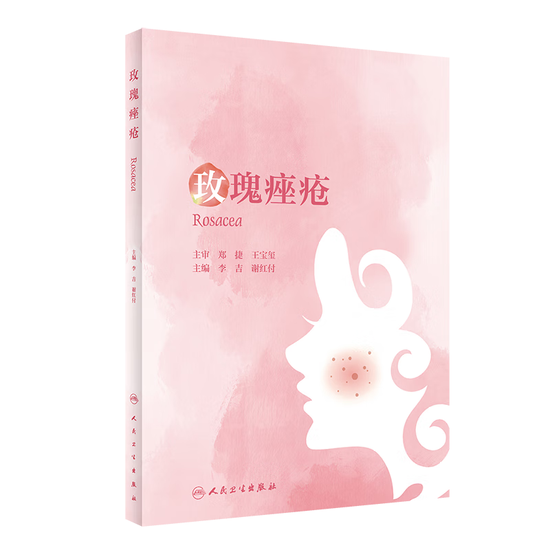 现货 玫瑰痤疮 李吉 谢红付 皮肤病学玫瑰痤疮的发病机制临床表现诊断标准及鉴别诊断治疗与护理 人民卫生出版社9787117333214