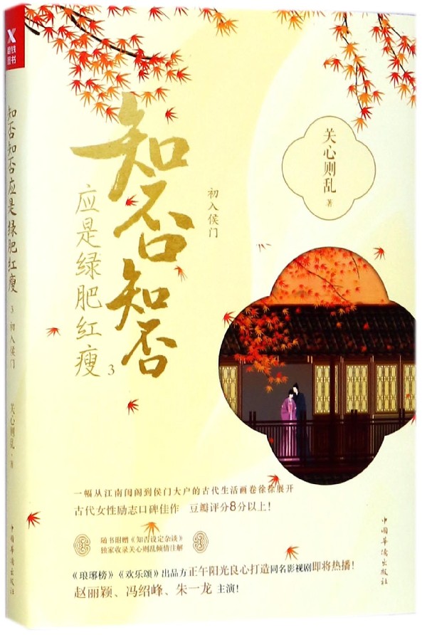 知否知否应是绿肥红瘦(3初入侯门)