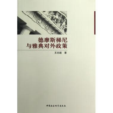 德摩斯梯尼与雅典对外政策