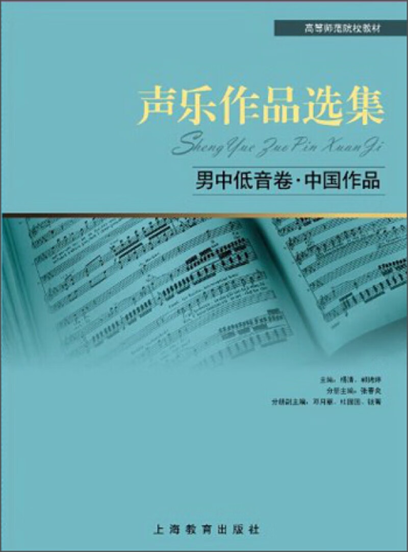 声乐作品选集 男中低音卷·中国作品