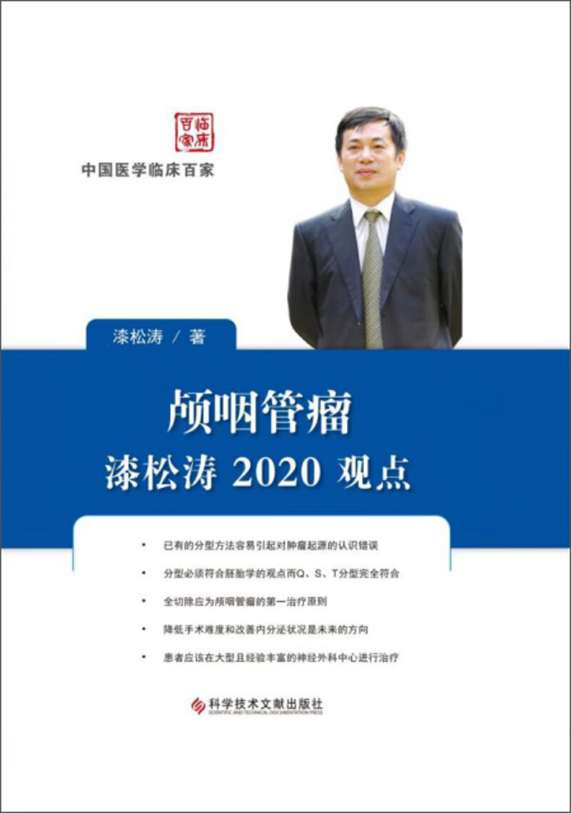 颅咽管瘤漆松涛2020观点/中国医学临床百家