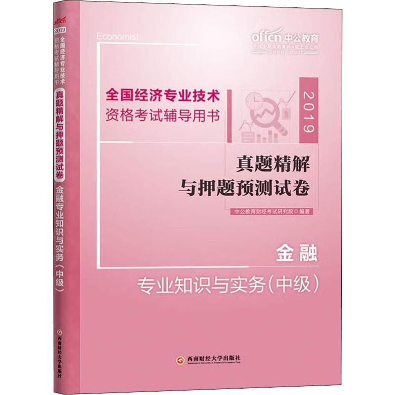 中公教育 真题精解与押题预测试卷 金融专业知识与实务(中级) 2019