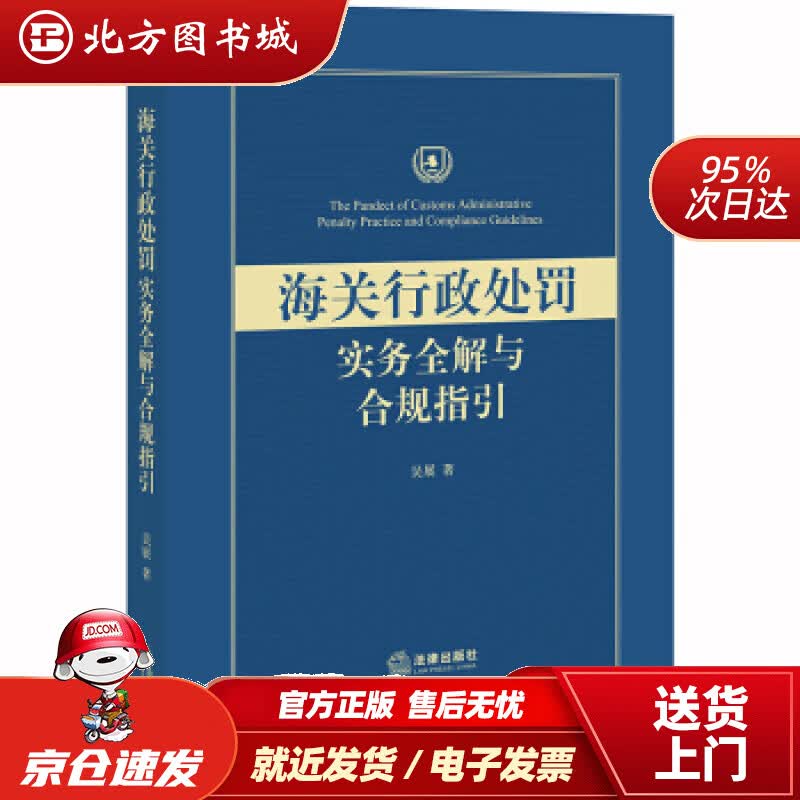 【正版现货】海关行政处罚实务全解与合规指引吴展著法律出版社 北方图书城