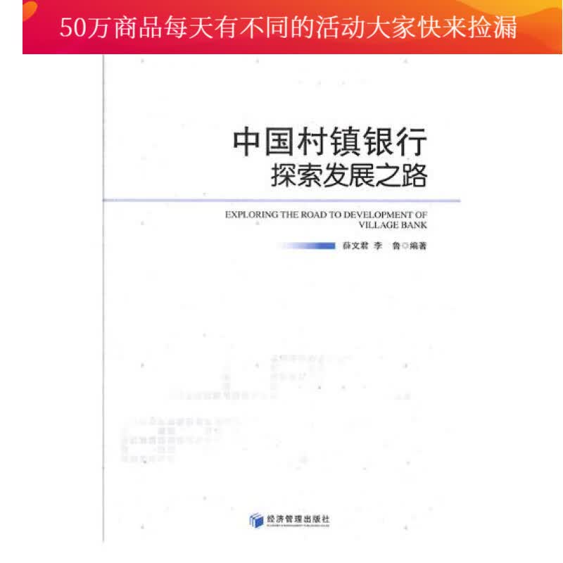中国村镇银行探索发展之路 图书 金融与投资 中国金融银行