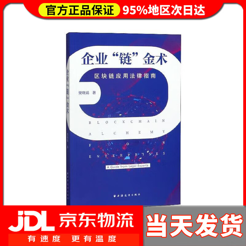 【送货上门】企业“链”金术：区块链应用法律指南 樊晓娟 著 上海远东出版社 9787547615515