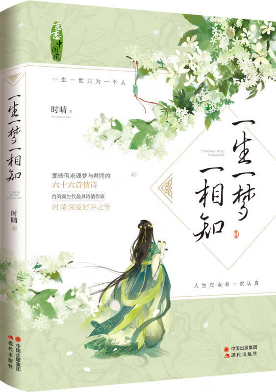 一生一梦一相知【正版好书,下单速发】