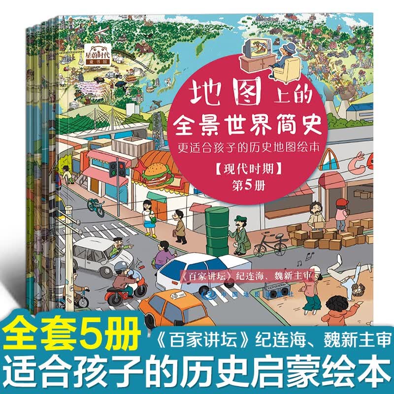 地图上的全景世界简史（全5册，更适合孩子的历史启蒙地图绘本，适合4-16岁阅读） 