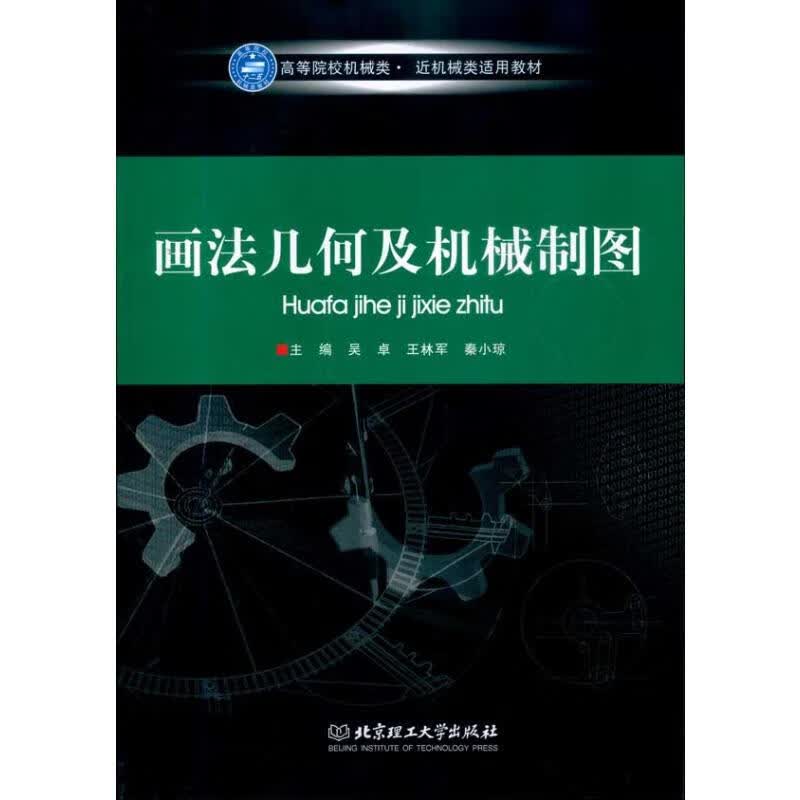 画法几何及机械制图
