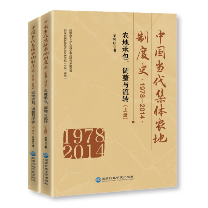 中国当代集体农地制度史(1978-2014农地承包调整与流转上下)高性价比高么？