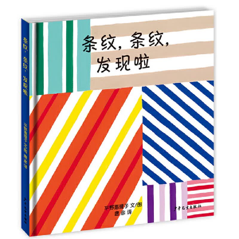 幼幼成长图画书 条纹，条纹，发现啦！