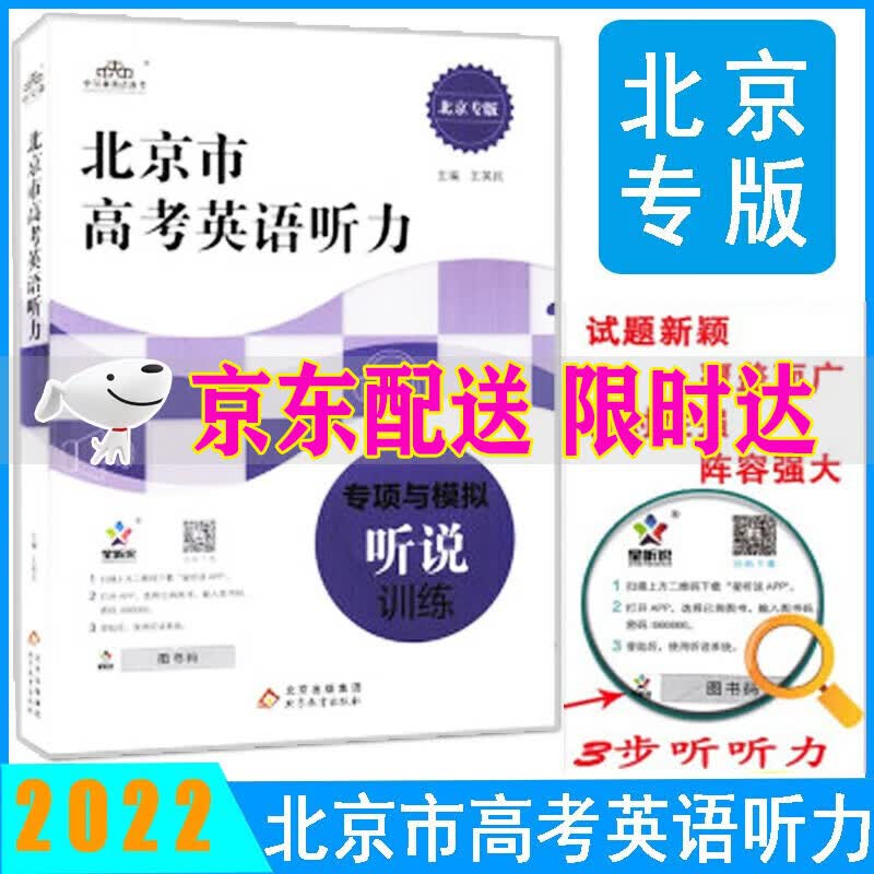 北京市高考英语听力专项与模拟听说训练纯正英音标准语速附带听力北京市高考英语听力训练