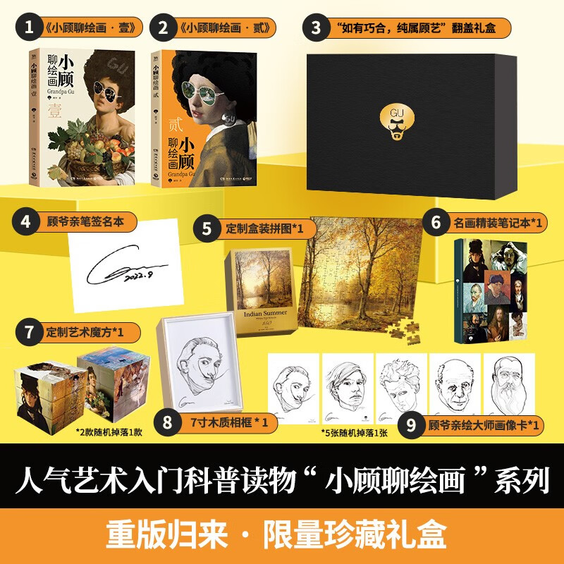 小顾聊绘画“纯属顾艺”限量珍藏礼盒（京东专享作者亲签版，顾爷亲绘大师画像卡+木纹相框+定制魔方+150片名画拼图+精装笔记本）高性价比高么？