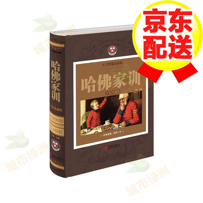 【正版】引导正确教育的家教理论书 哈佛家训(全彩珍藏版)