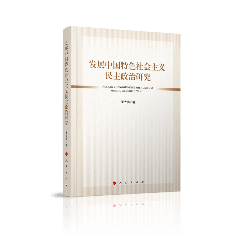 发展中国特色社会主义民主政治研究