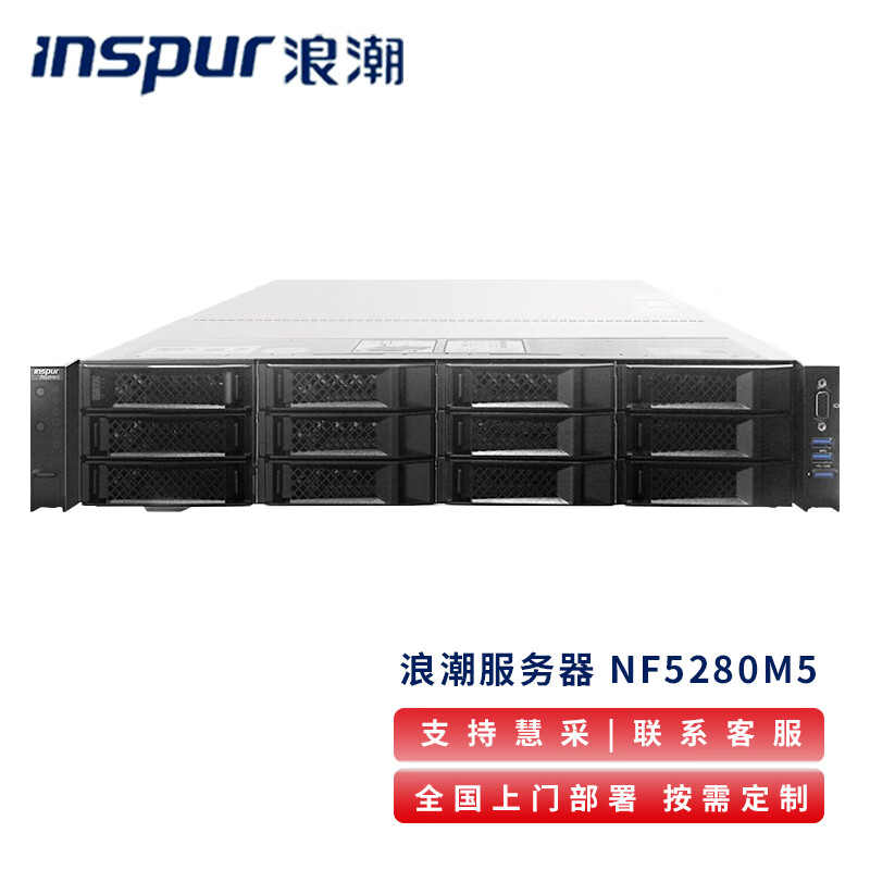 浪潮（INSPUR）NF5280M5(2颗金牌6226R-16核心2.9主频/128G/2块480G固态+5块2.4T SAS/双口千兆/双电)2U