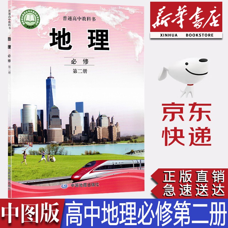 【新华书店正版】2023新版中图版高中地理必修第二册教科书课本中图版地理必修二2教材高一地理必修二2中国地图出版社