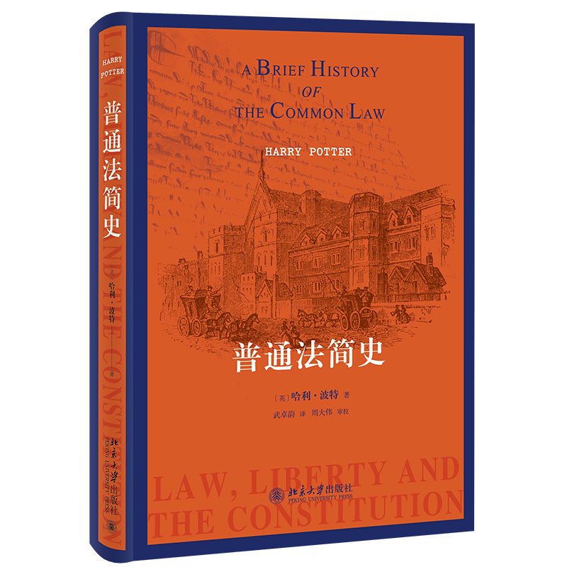 现货正版包邮 普通法简史 哈利 波特 北京大学出版社