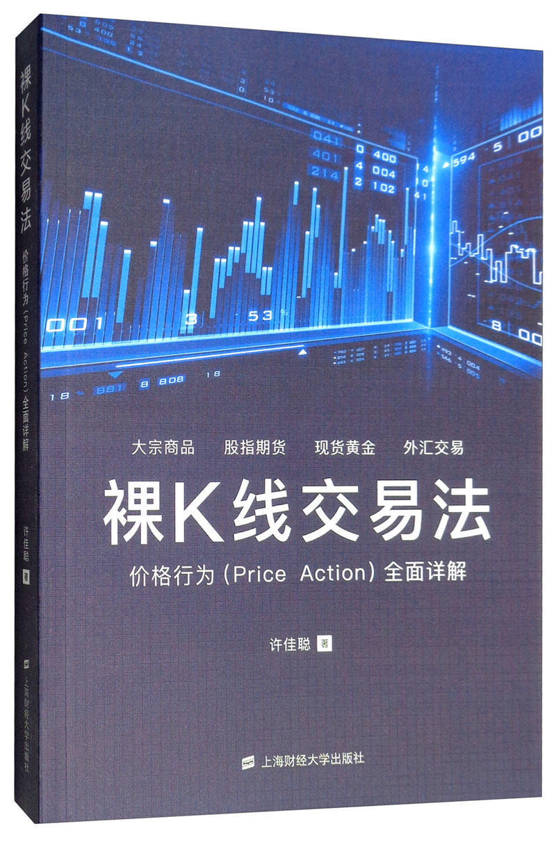 裸K线交易法——价格行为（Price Action）全面详解/经济 / 通俗读物/书籍