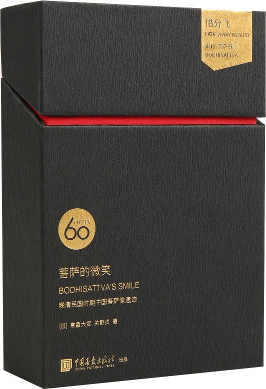 惜分飞系列·晚清文物明信片：菩萨的微笑（晚清民国时期中国菩萨像遗迹）