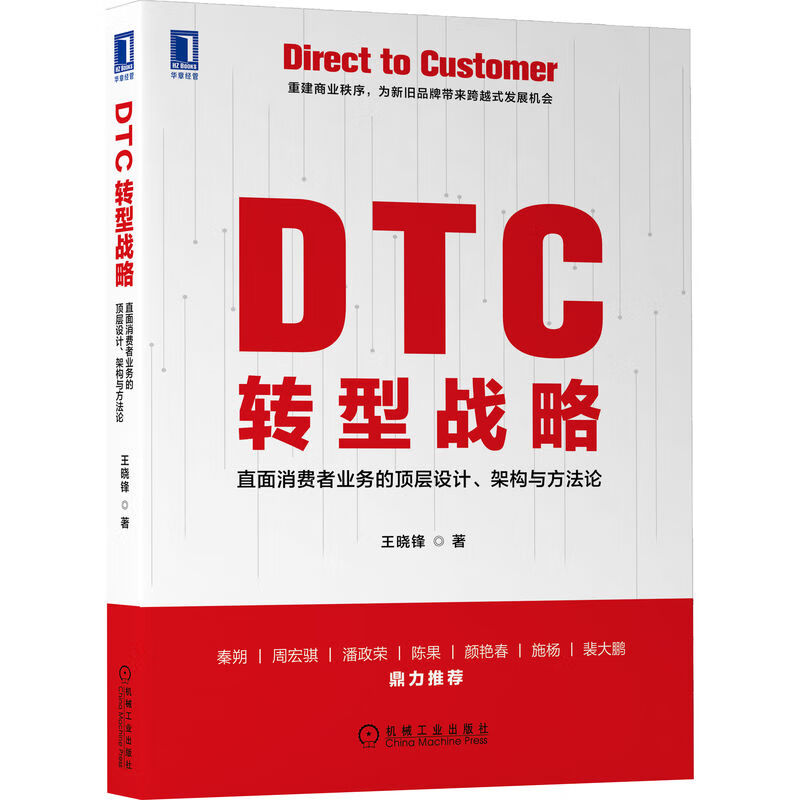 DTC 转型战略:直面消费者业务的顶层设