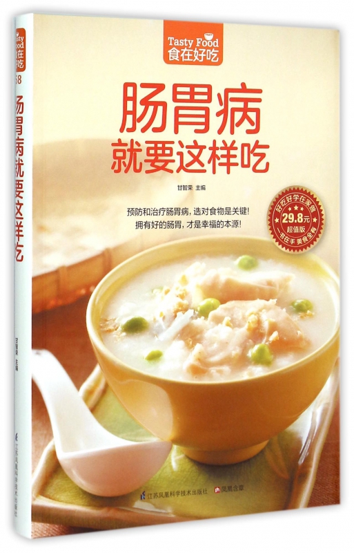 肠胃病就要这样吃(超值版)/食在好吃