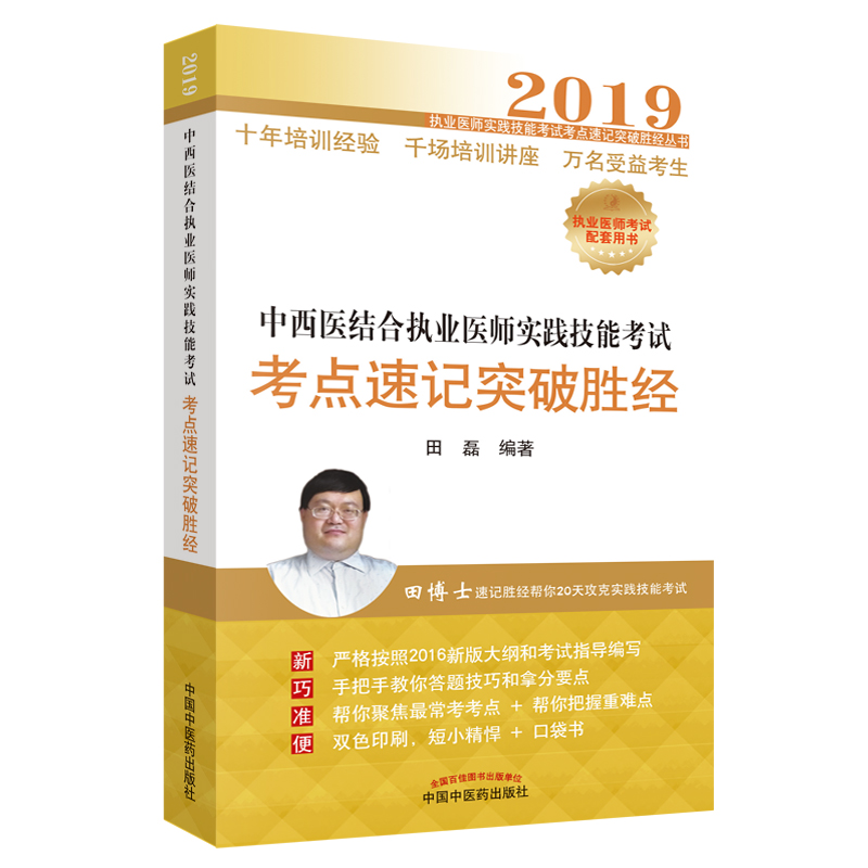 中西医结合执业医师实践技能考试考点速记突破胜经