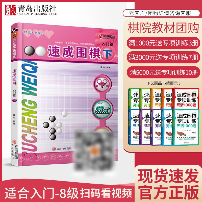 21世纪新概念速成围棋 入门篇下册 少儿围棋新手入门围棋基础教学书 中国围棋儿童智力开发