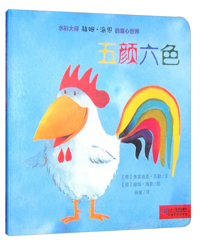 水彩大师赫姆 海恩的童心世界 五颜六色