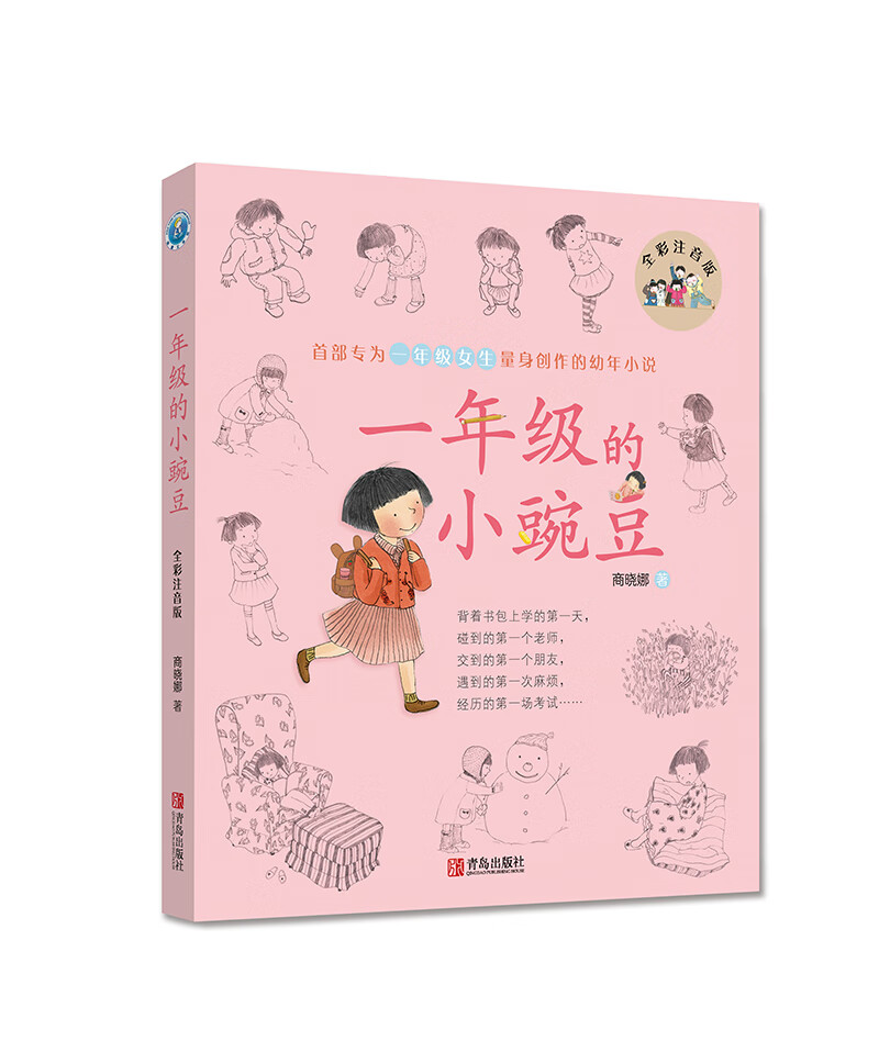 一年级的小豌豆注音版商晓娜正版寒假暑假阅读全彩小学生课外书儿童