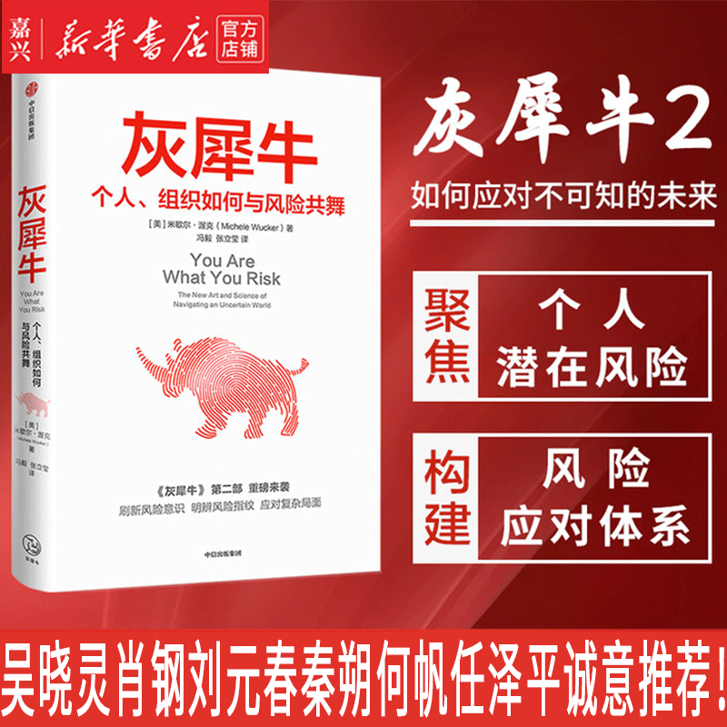 【新华书店正版包邮】灰犀牛(个人组织如何与风险共舞)米歇尔渥克著 明辨风险指纹风险防范 规避风险中信