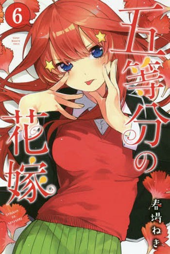 【深图日文】五等分の花嫁 6 五等分的新娘 6 春場 ねぎ 講談社 漫画