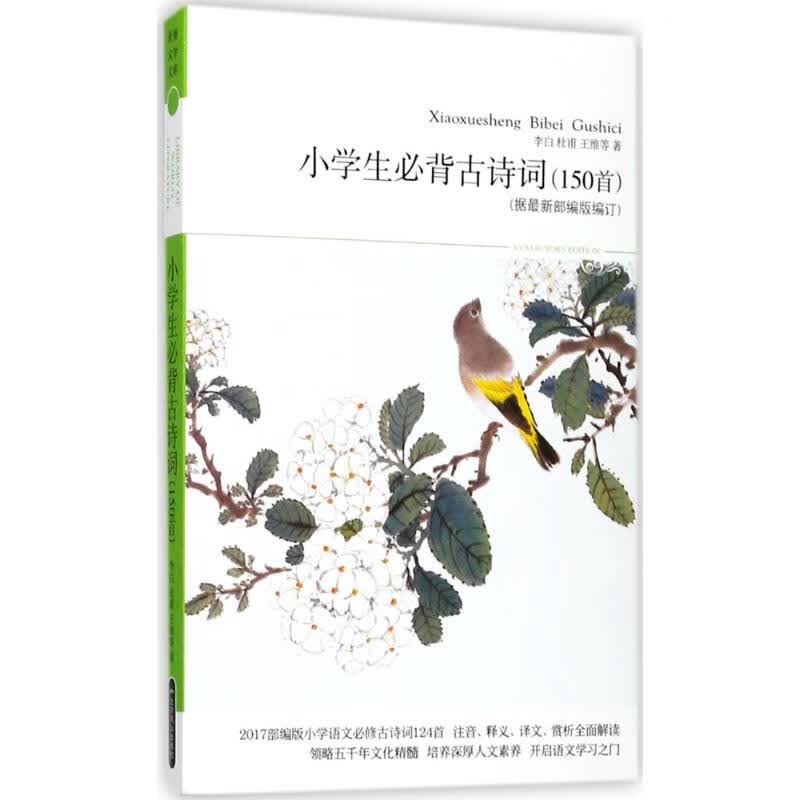 小学生必背古诗词150首