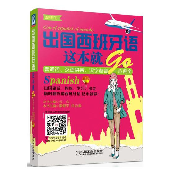 出国西班牙语这本就GO/外语学习 / 西班牙语/书籍