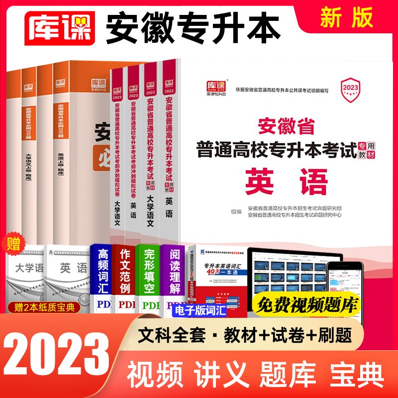 库课2022安徽专升本教材英语高数大学语