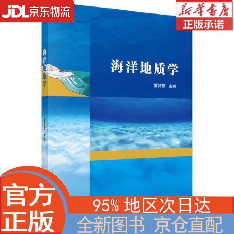 【全新正版畅销书籍】海洋地质学 雷怀彦 科学出版社
