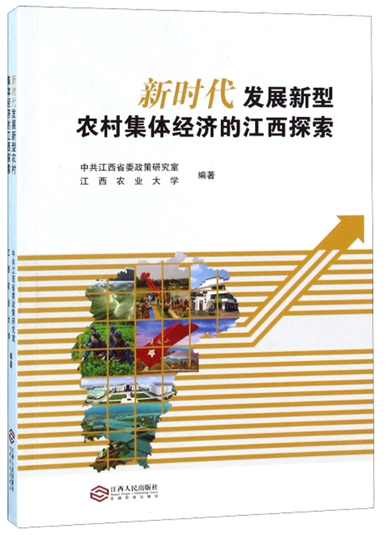 新时代发展新型农村集体经济的江西探索