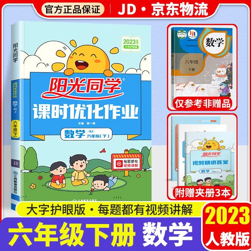 2023新版阳光同学六年级下册课时优化作业数学部编人教版小学6年级下同步教材练习作业本单元训练辅导书