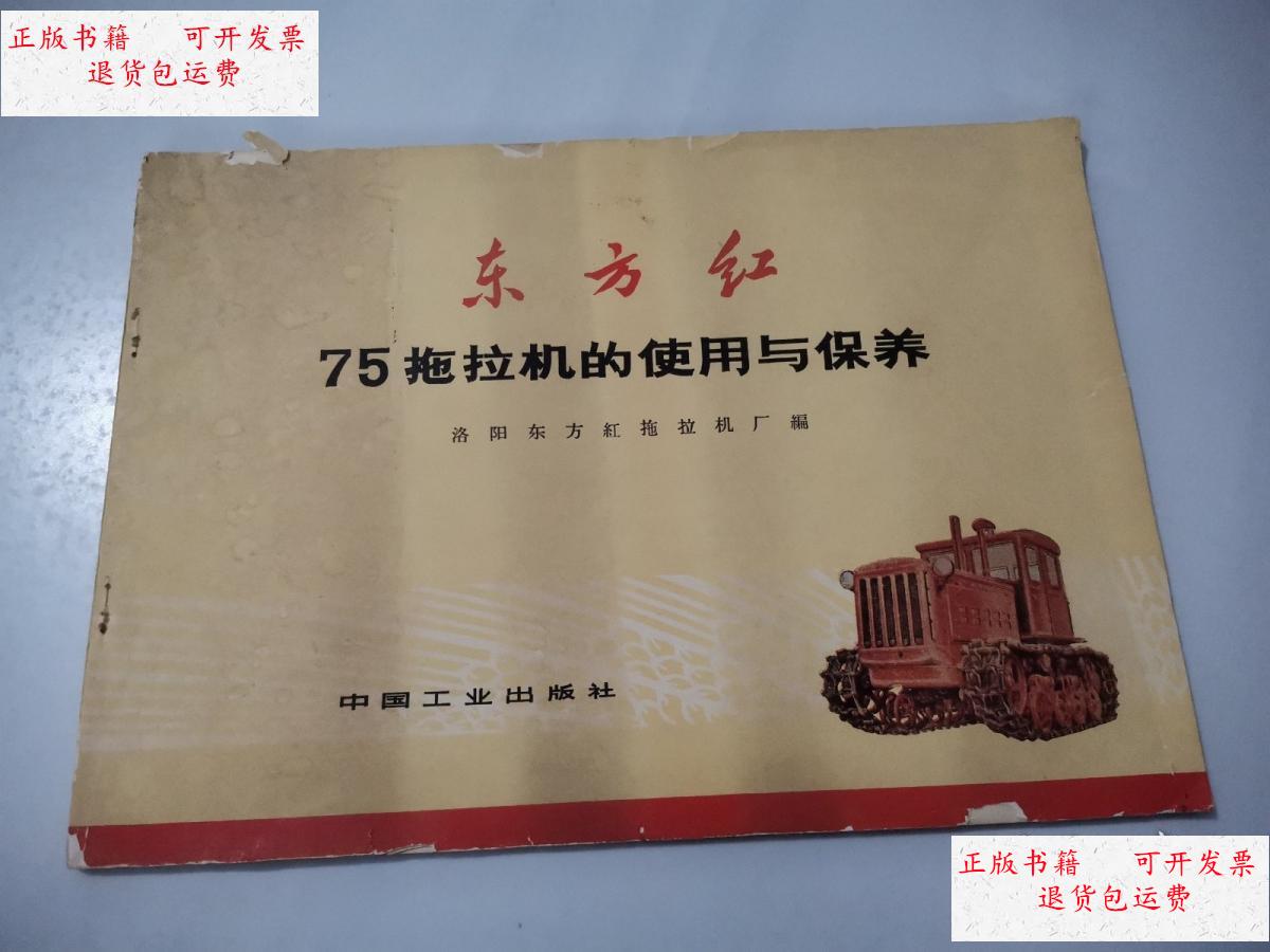【二手9成新】东方红-75拖拉机的使用与保养 /洛阳东方红拖拉机厂编