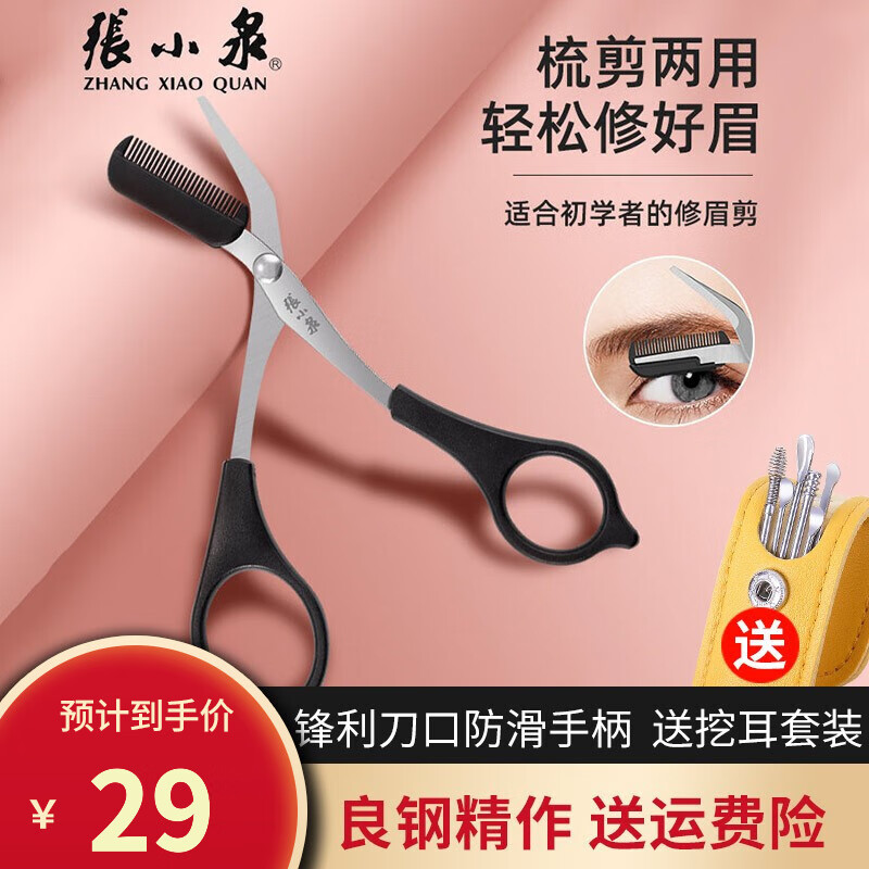 张小泉眉剪初学者剃眉刀防刮伤眉毛刀修眉刀成人男女新手修眉工具不锈钢剪子带眉梳化妆剪家用弯头眉毛修剪器 实惠眉剪
