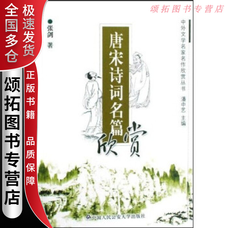 唐宋诗词名篇欣赏 张剑【正版书籍,畅读优品】