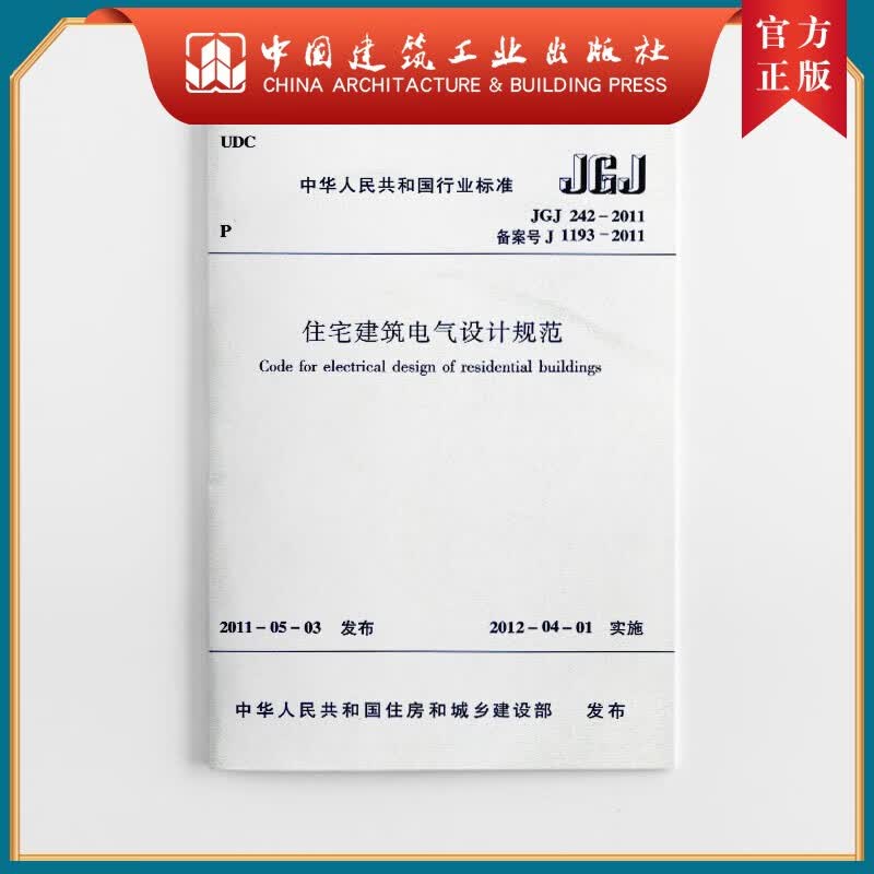 建工社正版 JGJ 242-2011 住宅建筑电气设计规范