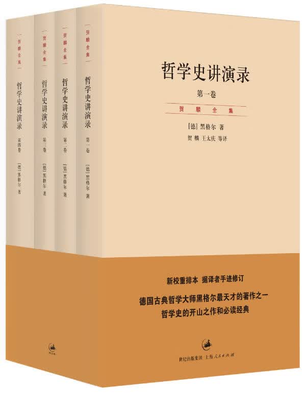 哲学史讲演录 [德]黑格尔 著 9787208113947