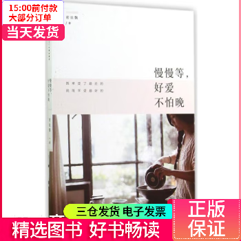 【二手85新】 慢慢等,好爱不怕晚 图书/青春文学/爱/情 中信出版社