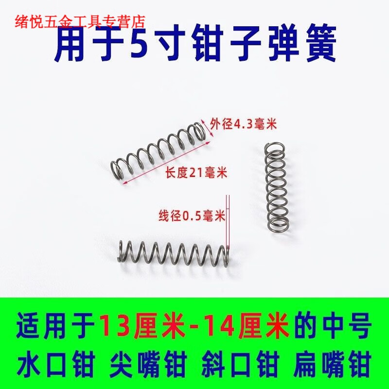 山頭林村水口鉗彈簧4寸5寸6寸7寸剪鉗斜口尖嘴鉗子小彈簧卡簧鉗壓縮力壓簧 5寸鉗簧(20個(gè))
