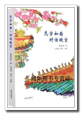 见字如面·对话故宫 对话故宫 对话历史,故宫学校编,故宫出版社